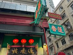 -香港蓮香樓(上環店)