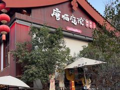 -唐猫庭院·千年陕菜(大唐不夜城店)