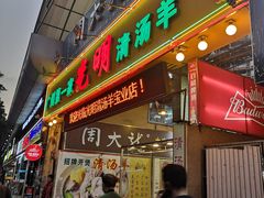 门面-光明清汤羊(宝业路店)