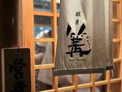 -篝拉面(银座店)