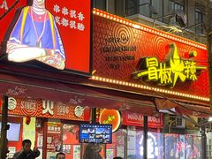 -冒椒火辣(奎星楼街店)