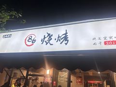 -86烧烤·炭火烧烤 (石人总店)