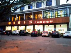 -明升萝卜汤
