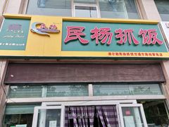 门面-民杨抓饭(柏香苑店)