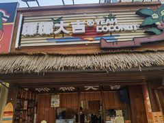 -椰椰大吉(侨港店)
