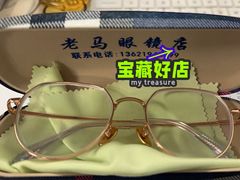 -老马眼镜店