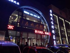 -荣鹏风味烀饼总店