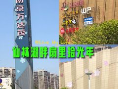 -万达茂商场(南京仙林店)
