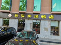 -恭敬李·烤鸭(天坛北门店)