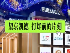-凯德MALL(望京店)