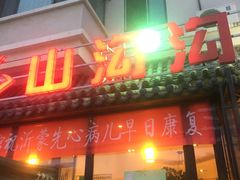 门面-山沟沟炒鸡(颐灏·海怡名都店)