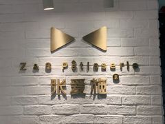 -张爱施法式西餐厅(汉街店)