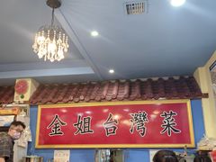 -金姐台湾菜(珠江路店)