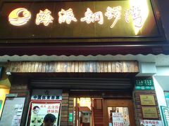 门面-海派铜锣湾(打浦路店)