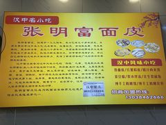 -张明富面皮店(东大街店)