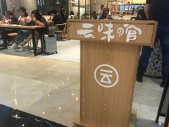 -云味馆过桥米线(皇庭广场店)