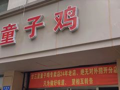 门面-童子鸡专卖店(中新街店)