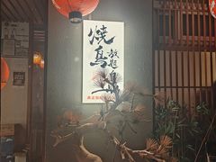 -王氏炉匠·烧鸟放题自助(三里屯店)