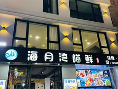 -海月湾海景餐厅( 嵊泗本地老字号店)