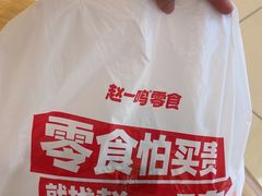 -赵一鸣零食(山东烟台南洪街店)