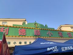 -清真利德顺小老饭庄(复兴路店)