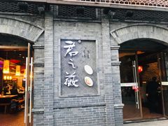 门面-郝富贵火锅