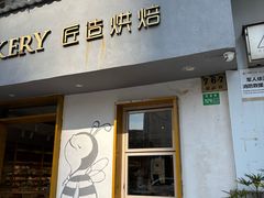 -匠造烘焙(联洋店)