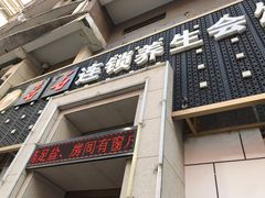 -若石足道SPA 连锁(丹东街店)