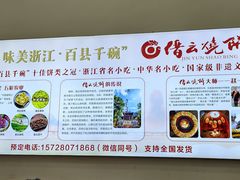 -缙云烧饼(一均店)