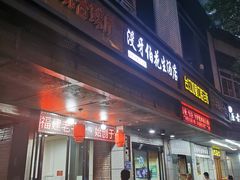 门面-没牙伯花生汤店(老药洲店)