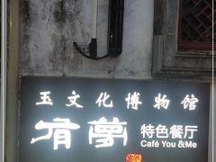 门面-有梦特色餐厅(古子城店)
