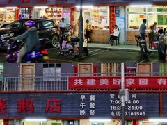 门面-下村新强记烧鹅店