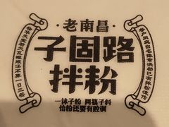 -子固路老南昌拌粉(城隍庙店)