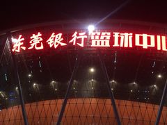 -东莞银行篮球中心