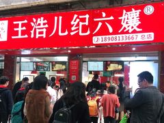 门面-王浩儿纪六孃甜皮鸭(乐山总店)