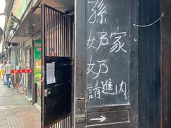 门面-孙奶奶葱包桧