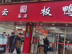 -章云板鸭(马道街店)