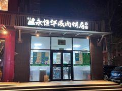 门面-清真永恒华威肉饼(潘家园店)
