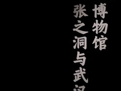 -张之洞与武汉博物馆