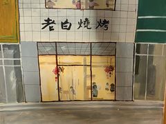 -老白清真烧烤(锦州旗舰店)