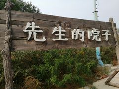 -乌托邦轰趴日租聚会别墅(先生的院子店)