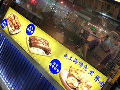 -裕兴旺老上海特色里脊肉(云瑞邻里中心店)