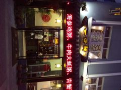 一口鲜粥馆-一口鲜粥馆