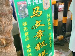 门面-马文章胖子甑糕(洒金桥店)