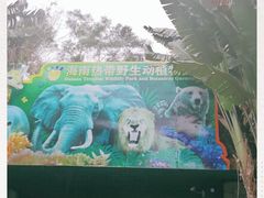 -海南热带野生动植物园