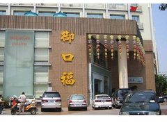 门面-御口福·廿八年经典粤菜·驰名烧鹅 (远景路店)
