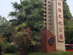 iphone_upload_pic-铁路文化公园
