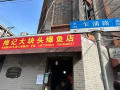 -梅记大块头爆鱼店(乍浦路店)