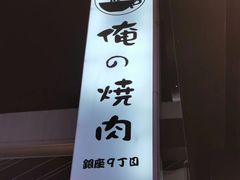 -俺的焼肉(銀座9丁目店)