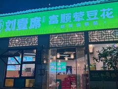 -刘壹席富顺荤豆花·自贡江湖菜(浅水半岛店)